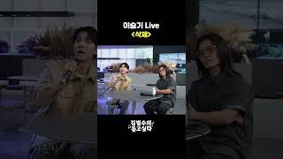 (Live) 이승기 - 삭제ㅣ김범수의 듣고싶다 #김범수 #이승기 #삭제