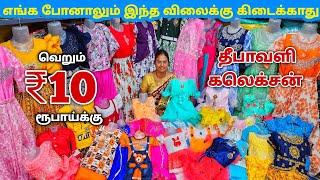 ₹10 ரூபாய்க்கு தீபாவளி அதிரடி கலெக்சன் | Erode Kids Wear Wholesale Market | Kids Readymade Garments