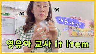 [쥬임쌤꿀템]보육교사, 유치원교사에게 유용한 쥬임쌤 아이템 소개. 내 돈 내 산