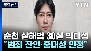 순천 10대 여성 흉기 살해범 신상공개...30살 박대성 / YTN