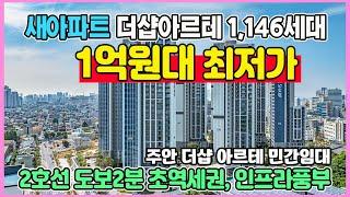 신축 인천 초역세권 1억원대 최저가아파트 초중고교도보 풍부한 생활인프라 시스템에어컨2대, 기타옵션과 확장 무상제공 주안 더샵아르테 민간임대아파트 수도권 미분양아파트 땡처리