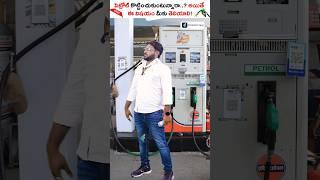 PETROL కోటించుకుంటున్నారా..! ఒక్కసారి ఈ వీడియో చూడండి! #shorts #petrol #kowshikmaridi