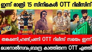 New Malayalam Movie Pani,Thankamani,Hunt OTT Release Today | Tonight OTT Release Movies |IamKathalan