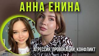 Анна Енина (enina.24) радикал-провокатор в поисках лучшей оценки себя