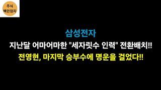 삼성전자 지난달 어마어마한 "세자릿수 인력" 전환배치!! 전영현, 마지막 승부수에 명운을 걸었다!!