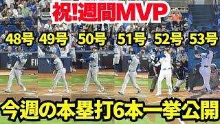 ㊗️週間MVP！今週のホームラン6本全部見せます！！32打数16安打6本塁打17打点7盗塁打率.500 出塁率.543 OPS1.668で日本人最多の週間MVP！【現地映像】マーリンズ戦、ロッキーズ戦