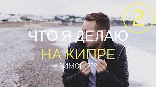 Кипр Зимой, Пафос, Корал Бей - Песочный Пляж. Не сезон.