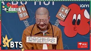 端水大师李诞会长喜剧全记录 还是那熟悉的“坑人”套路和魔性的笑声| 一年一度喜剧大赛2 未播 Super Sketch Show S2| iQIYI精选