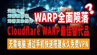 Cloudflare WARP最佳替代品，无需电脑，无需VPS服务器，无需复杂操作，通过手机快速搭建永久免费VPN，一键生成订阅地址 #优选ip #科学上网 #翻墙 #节点订阅