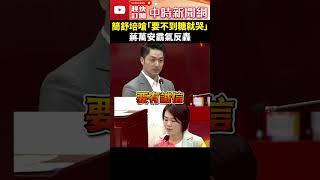 北市警察局長案！簡舒培嗆「要不到糖就哭」　蔣萬安霸氣反轟  @ChinaTimes #蔣萬安 #簡舒培 #內政部 #劉世芳 #李西河 #警察局長 #台北市 #台北市長