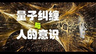 量子纠缠与人的意识