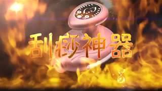 【小邪開箱測試文~15】刮痧神器！？名過其實還是當之無愧？？