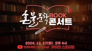 [LIVE] 혼불문학 Book 콘서트