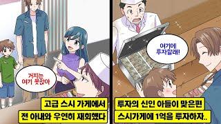 [만화] 아들의 생일 기념으로 고급 스시가게를 예약했는데, 전 아내 남편의 가게였다… 낡아빠진 옷을 보고 우릴 쫓아낸 그들은 바로 옆에 있는 오래된 허름한 스시가게로 안내 받았고…