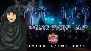 "እናት ኢሪን የትርጉም ፊልም  ክፍል አንድ"ZwT||ዜማ ወጥበብ ዘማኅበረ ቅዱሳን (Official Video)