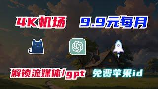 2024高性价比4K机场VPN推荐，解锁流媒体、ChatGpt，速度最高190m/s，翻墙必备机场！