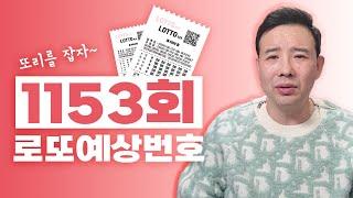 1153화 로또예상번호!!! 당첨될 수 있습니다!! 안선생이 알려주는 로또 1등 추천번호!