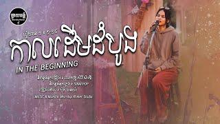 កាលដើមដំបូង-In The Beginning [ Video Lyrics ] | IWORSHIP KHMER