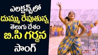 ఈ ఎలక్షన్స్ లో దుమ్ము రేపుతున్న తెలుగు దేశం బి సి గర్జన సాంగ్ ️ | AP Election 2019 | TDP BC Song