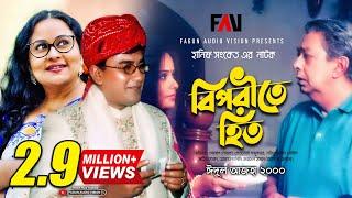 Hanif Sanket Natok - Biporite Hit - বিপরীতে হিত | Zahid Hasan | Afsana Mimi