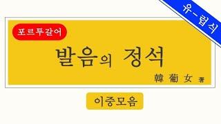 [유럽식 포르투갈어/발음] 모음+모음 = 이중모음 파헤치기!