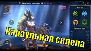 Караульная склепа - RAID: Shadow Legends Быстрогайд