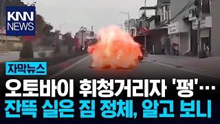 오토바이 '펑' 폭발에 흔적도 없이 사라진 짐 / KNN