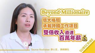 《Beyond Millionaire》倍大格局 承載誇國工作項目雙倍收入直達百萬年薪 Zoe