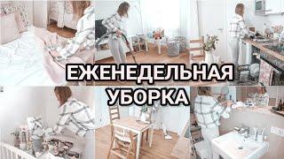 Моя еженедельная уборка | Уборка всей квартиры | Мотивация на уборку