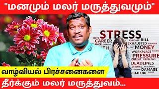 BACH FLOWER MEDICINE | மலர் மருத்துவம் | REMEDIES | SOLUTION FOR OUR PROBLEMS| Healer Baskar | Tamil