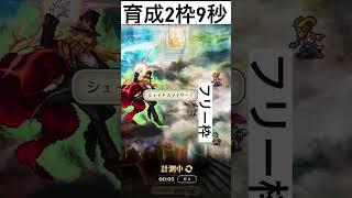 ＃ロマサガRSかみ9秒育成2枠高速周回