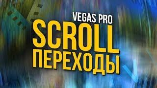 КРУТЫЕ И ПЛАВНЫЕ SCROLL ПЕРЕХОДЫ ДЛЯ SONY VEGAS PRO 13 14 15