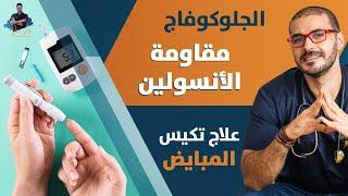 علاج مقاومة الأنسولين ونهاية تكيس المبايض/ السكرى والسمنة / الجلوكوفاج
