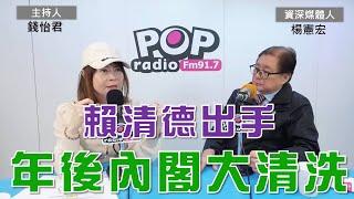 2024-11-21《POP大國民》錢怡君專訪資深媒體人楊憲宏 談「1.賴清德出手 年後內閣大清洗；2.勞動部霸凌 洪仲丘案翻版？3.與藍白合破局巧合?  2022年選市長 黃珊珊密會蔡英文」