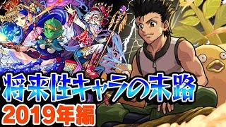 【モンスト】2019年の将来に期待されたキャラ答え合わせ！伝説の将来性キャラ誕生!? 最古参プレイヤーだから語れる歴史。