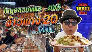 อร่อย 100 เดียว Ep.64 ร้านกะเพราริมทาง