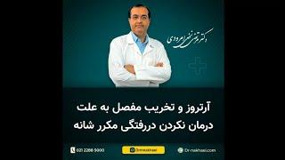 عمل جراحی شانه چقدر دردناک است؟ این کلیپ را هم ببینید.