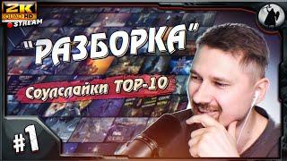 "РАЗБОРКА" - 10 СОУЛСЛАЙКОВ не от фромов.