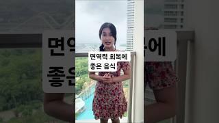 면역력 회복에 좋은 음식 #건강 #건강정보 #건강관리