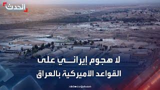 مراسل الحدث: لا هجوم إيراني على القواعد الأميركية في العراق حتى الآن