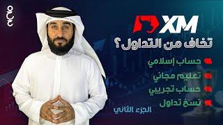 تداول حلال وآمن للمبتدئين؟  دليلك الشامل مع منصة XM (حساب إسلامي + نسخ الصفقات + تعليم مجاني!)