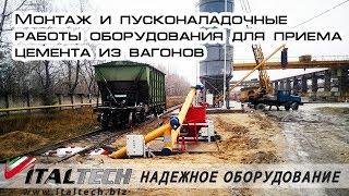 Монтаж и пусконаладочные работы оборудования для приема цемента из вагонов