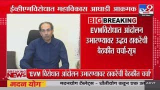 EVMविरोधात आंदोलन उभारण्यावर Uddhav Thackeray यांची बैठाकीत चर्चा | Vidhan Sabha Election 2024