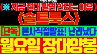[솔트룩스 주가전망]🟢지금 절대 팔면 안되는 이유 [단독] 본사직접발표! 난리났다 월요일 장대양봉!! #솔트룩스주가 #솔트룩스주가전망