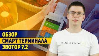 ЭВОТОР 7.2: обзор + РОЗЫГРЫШ смарт-терминала! Самая популярная онлайн-касса