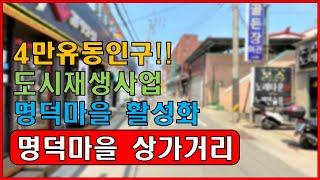 [좋은터부동산] 울산 동구 명덕마을 상가골목 서부동상가 상가매매 상가임대 가로주택정비사업 도시재생사업 주변입지