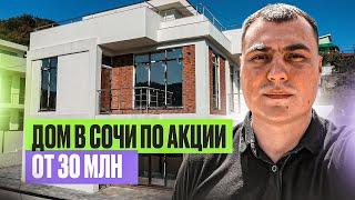 Купить дом в Сочи по акции | Дом у моря в Сочи | Недорогие дома в Сочи | Купить дом в Сочи недорого