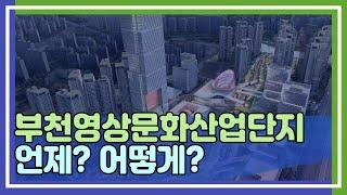 [5월_부천이슈2] 부천영상문화산업단지