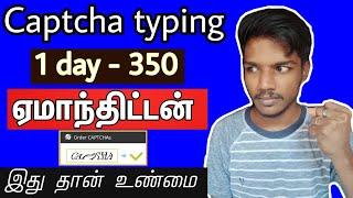 Captcha typing job real? இதுலாம் ரொம்ப ஓவர்  | data entry jobs in tamil | captcha | captcha typing