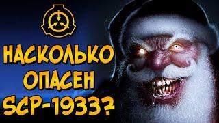 Насколько опасен Ликёрный Санта? (SCP-1933)